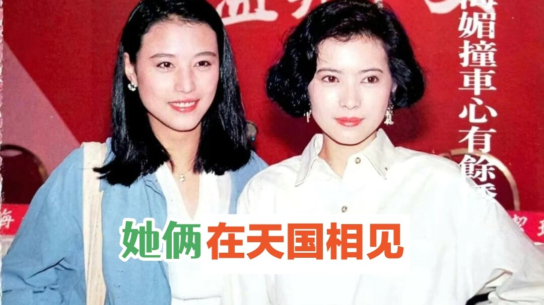 蓝洁瑛和周海媚:第一代和第二代tvb花旦,最后的纪念!