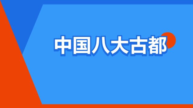 “中国八大古都”是什么意思?