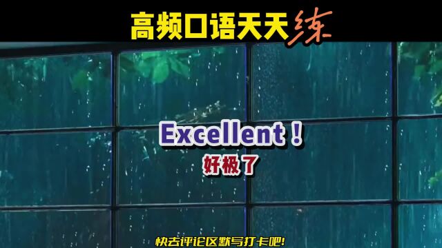 S244丨好极了.地道英语怎么说?