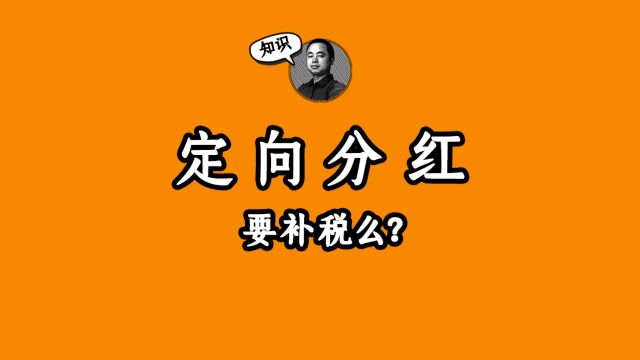 定向分红要补税么?