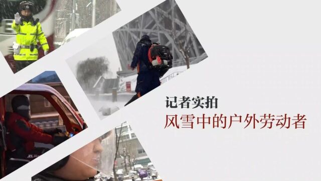 视频+多图!户外劳动者战暴雪震撼来袭!