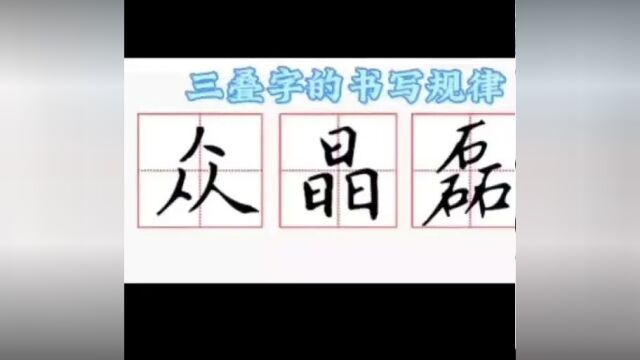 众字的前世今生,以及三叠字的书写规律