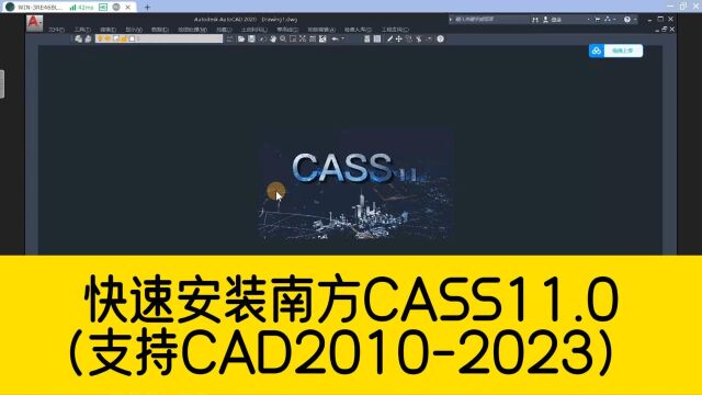 安装的南方CASS软件不能用?教你快速安装南方CASS11.0,支持CAD20102023