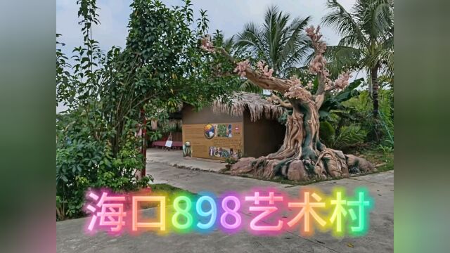 海口898艺术村