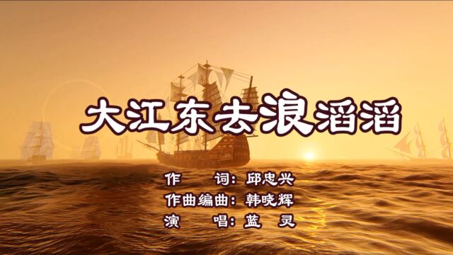 蓝灵大江东区浪滔滔(MV)邱忠兴词,韩晓辉曲