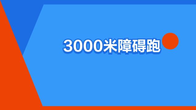 “3000米障碍跑”是什么意思?