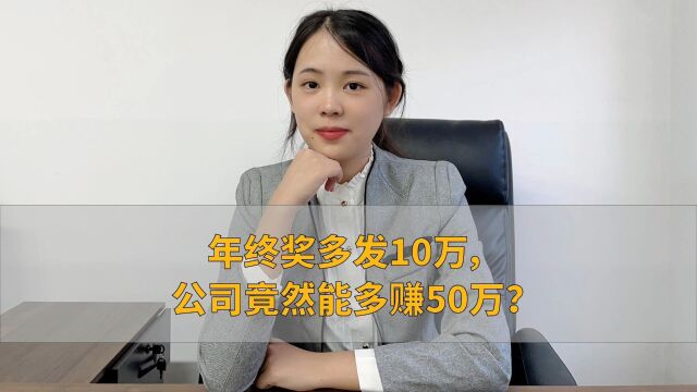 年终奖多发10万,公司竟然能多赚50万?