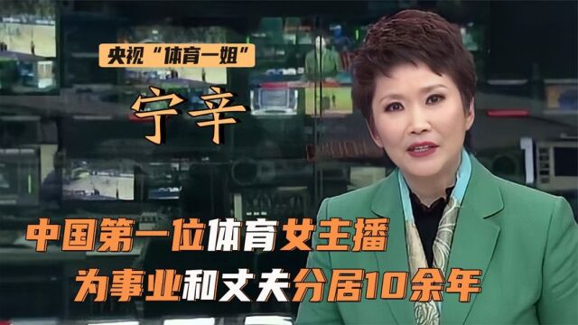 宁辛:第一个体育女主播!为事业和丈夫分居10余年,如今怎么样了