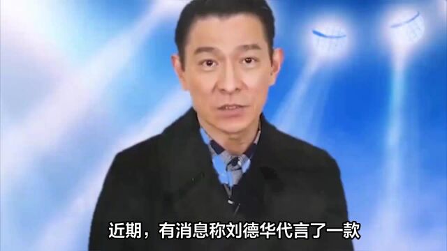 刘德华竟然代言了酸菜?公司回应让人无语