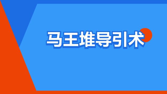 “马王堆导引术”是什么意思?