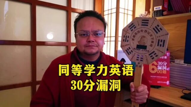 2024同等学力英语有30分漏洞,破拆漏洞只需:小学英语水平+胡子傻瓜思维+考场10分钟.解决过关的另一半:方法同样粗鲁!