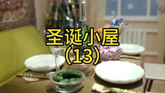 圣诞小屋手工制作教程(13)#幼儿园亲子手工 #手工制作 #手工作业 #圣诞节手工 #圣诞节手工作品