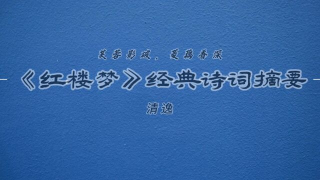 “芙蓉影破,菱藕香深”—《红楼梦》经典诗词摘要29!