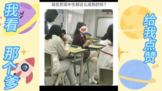 现在就穿白丝 现在高中生都这么成熟吗