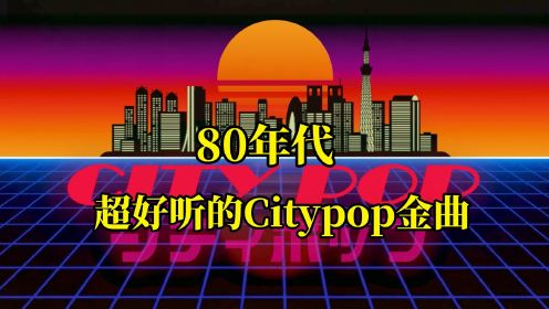 80年代超好听的Citypop金曲，回味复古的梦幻都市曲风