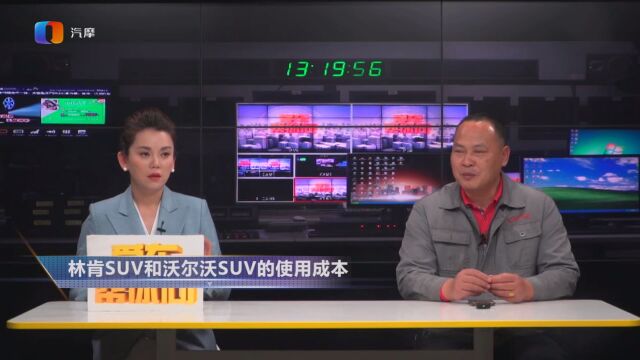 林肯SUV和沃尔沃SUV的使用成本谁更低?