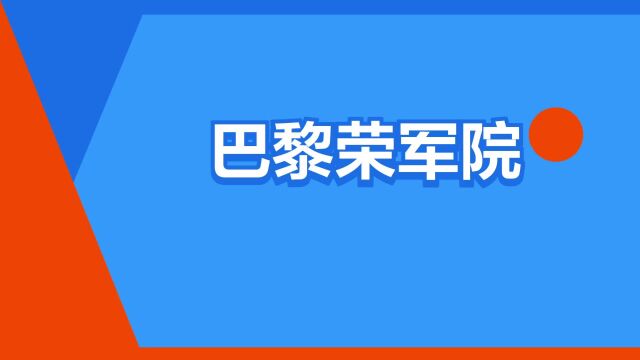 “巴黎荣军院”是什么意思?