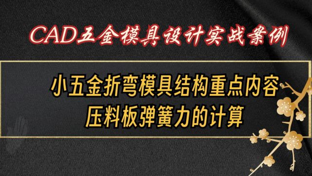 CAD五金小折弯模具结构,压料板弹簧力的计算过程?