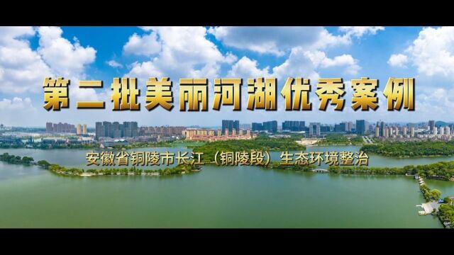 第二批美丽河湖优秀案例⑭ | 安徽长江(铜陵段)