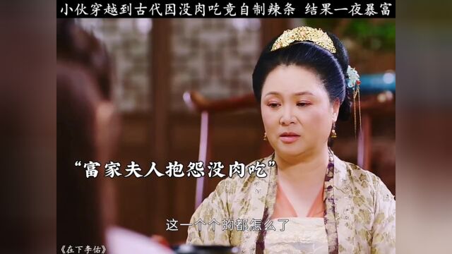 小伙穿越到古代因没肉吃竟自制辣条,结果一夜暴富