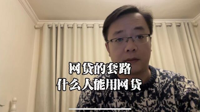 上海老陈说负债:什么样的人才能用网贷?网贷的特点及套路