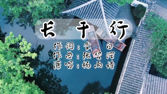 长干行(词:李白,曲:张智深,演唱:杨雨诗)公交制作