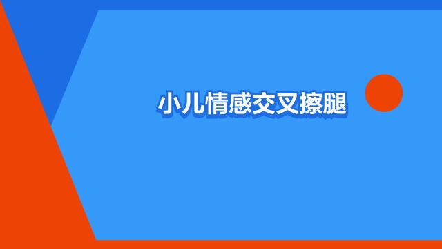 “小儿情感交叉擦腿综合征”是什么意思?