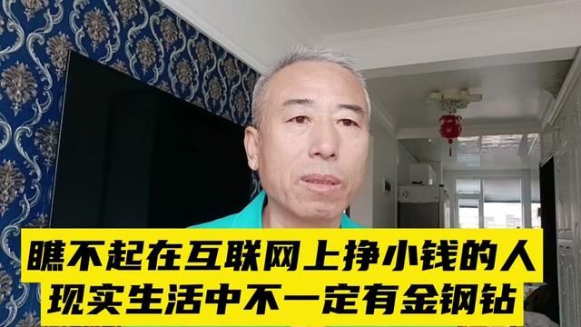 瞧不起在互联网上挣小钱的人,现实生活中不一定有金钢钻 #现实社会 #老百姓 #君子爱财取之有道 #晚年生活 #灵活就业人员