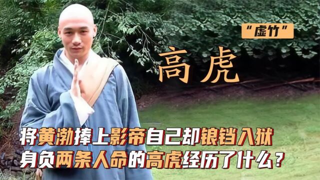 将黄渤捧上影帝自己却锒铛入狱,身负两条人命的高虎经历了什么?