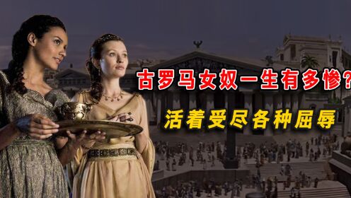 古罗马女奴的一生有多悲惨?活着受尽各种屈辱,死了也没有葬身之地_高清1080P在线观看平台_腾讯视频