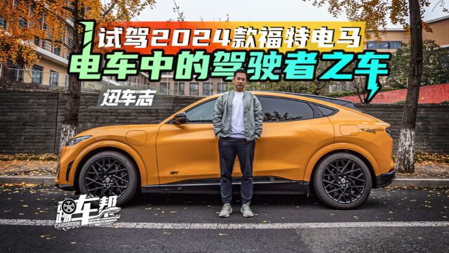 《迅车志》试驾2024款福特电马,电车中的驾驶者之车