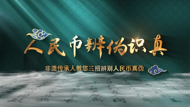 2023年北京市反假货币宣传微视频大赛获奖作品 —平安银行北京分行