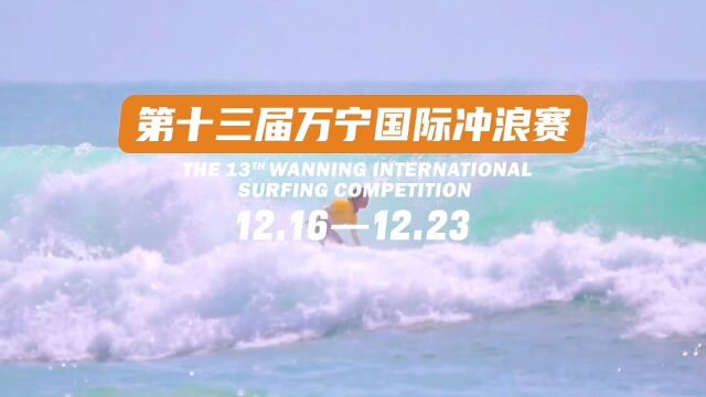 第十三届万宁国际冲浪赛来啦2023全国冲浪冠军赛,全国冲浪U系列比赛12月16日—23日,相约日月湾日月湾因为有你,而更美丽#冲浪 #万宁