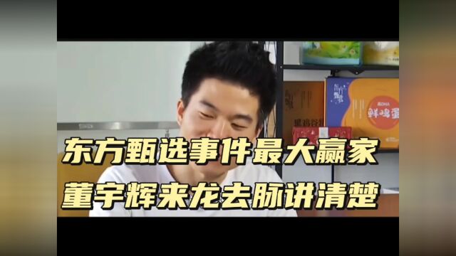 东方甄选事件最大赢家董宇辉来龙去脉讲清楚