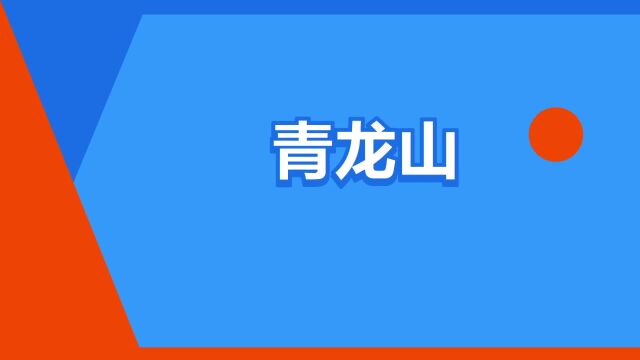 “青龙山”是什么意思?