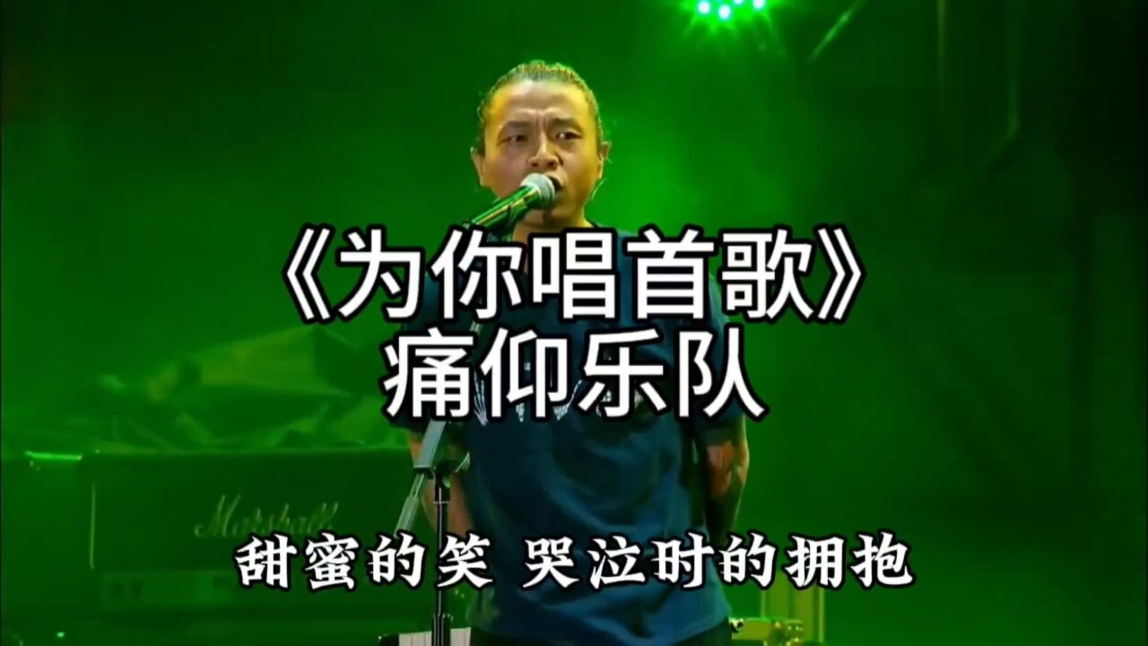 痛仰乐队《为你唱首歌》,愿所有的萨菲娜,能收获幸福
