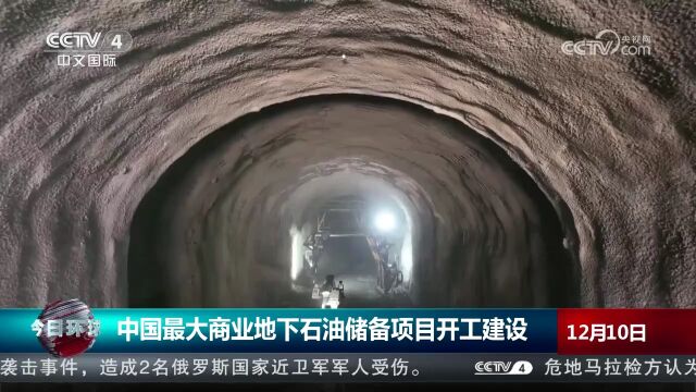 中国最大商业地下石油储备项目开工建设