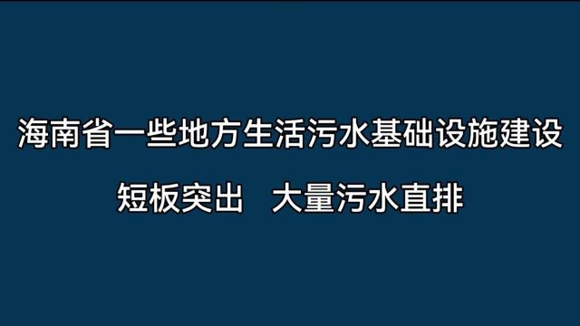 典型案例丨海南省一些地方生活污水基础设施建设短板突出 大量污水直排