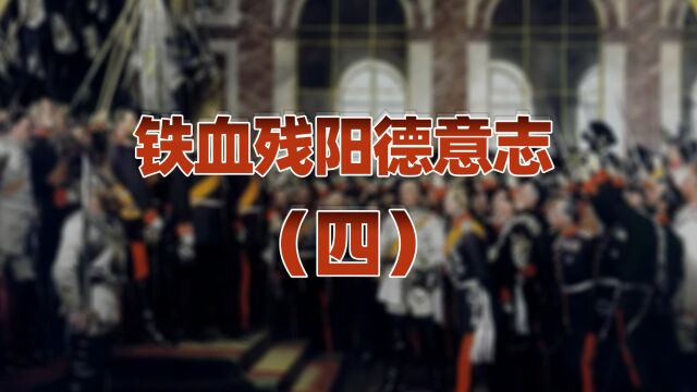 铁血残阳德意志(四):恶魔的崛起!