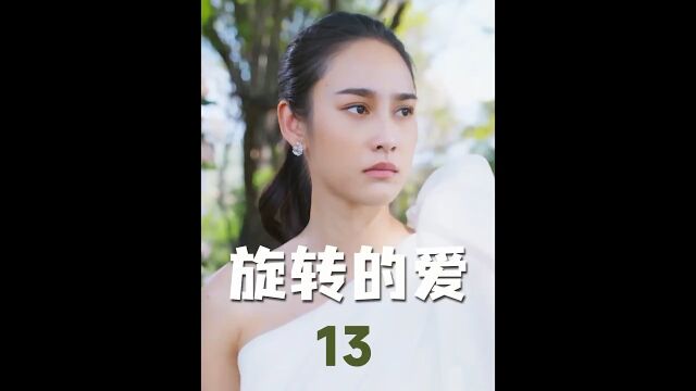 旋转的爱 13集,泰国甜剧鼻祖