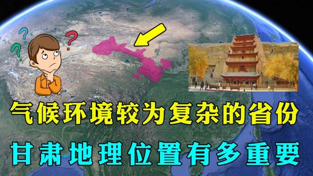 我国地理气候环境较为复杂的省份,甘肃省,其地理位置有多重要?