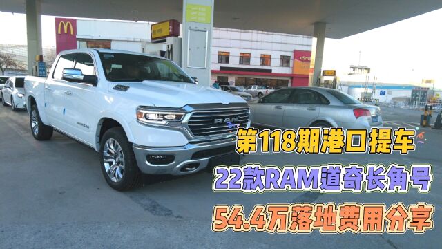 第118期港口提车22款RAM道奇长角号54.4万落地费用分享