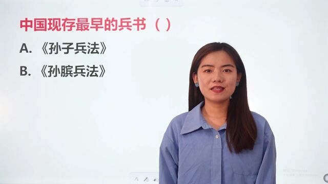 中国现存最早的兵书是哪个?快进来听听老师怎么讲