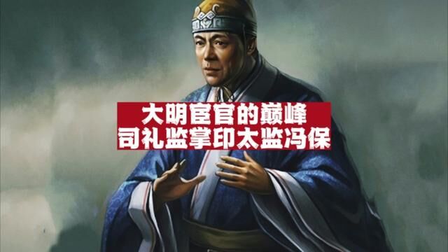 冯保:大明宦官最巅峰的人物、万历初年的政治三巨头之一!