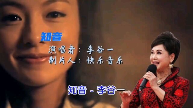 怀旧老歌《知音》李谷一演唱 歌声优美动听天籁之音!