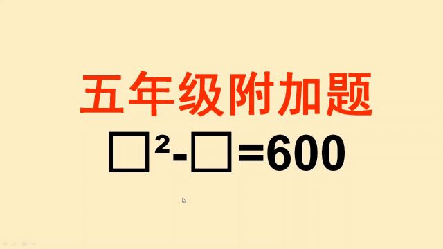 五年级附加题:这题怎么做,猜吗?