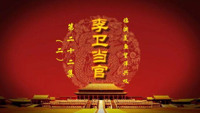 李卫当官第二十二集(二)之临渊羡鱼望洋兴叹