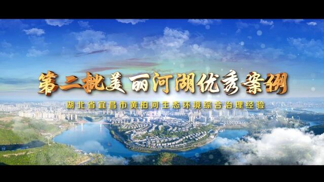 第二批美丽河湖优秀案例⑱ | 湖北宜昌黄柏河