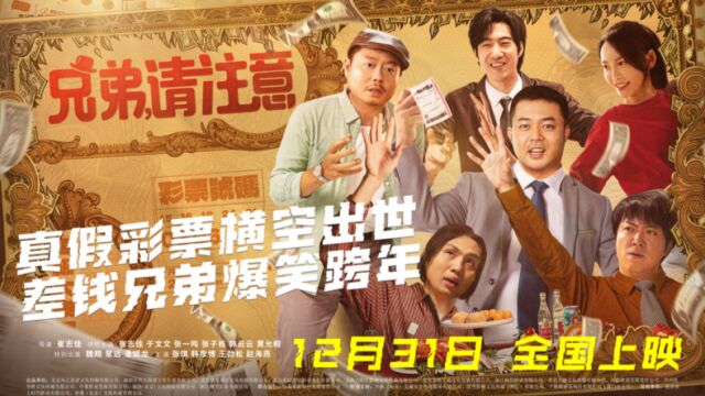 喜剧电影《兄弟,请注意!》发布终极预告,崔志佳、于文文上演彩票大战