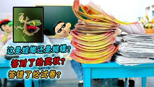 假癞蛤蟆变成真青蛙！谁送老师癞蛤蟆？老师被吓坏！